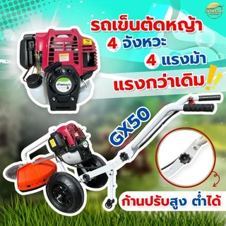 รถเข็นตัดหญ้า 4จังหวะ 4 แรงม้า GX50 มาตราฐานญี่ปุ่น สามารถใส่อุปกรณ์เสริมได้ รุ่นนี้ล้อใหญ่ เติมลม