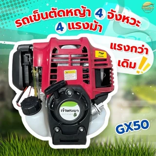 รถเข็นตัดหญ้า 4จังหวะ 4 แรงม้า GX50 มาตราฐานญี่ปุ่น สามารถใส่อุปกรณ์เสริมได้ รุ่นนี้ล้อใหญ่ เติมลม