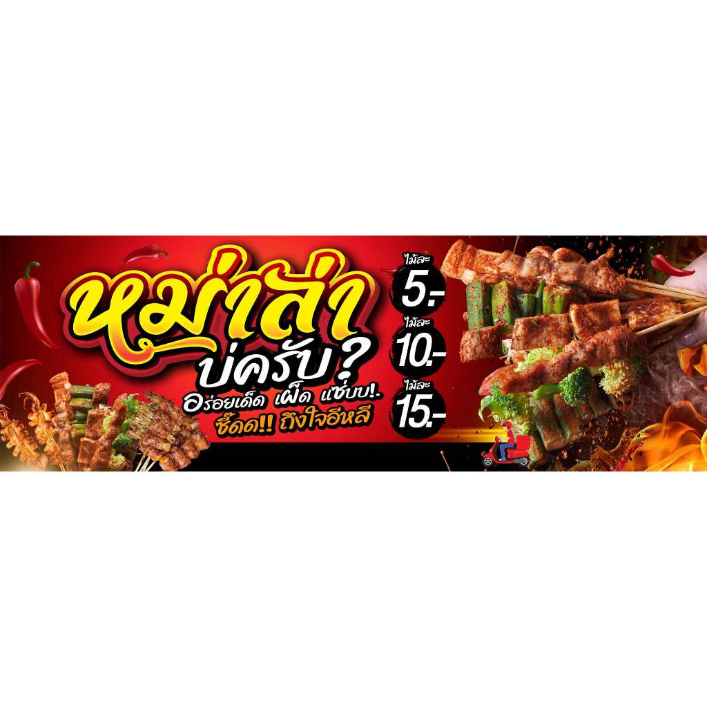 ป้ายไวนิล หม่าล่า รสเผ็ด ออกแบบตามใจลูกค้า ((ออกแบบฟรี)) ราคาถูก มีหลายขนาดให้เลือก รวดเร็ว!!