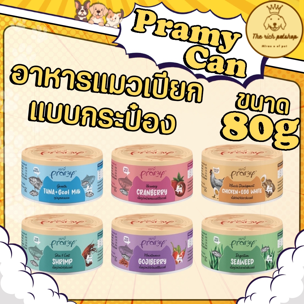 (กระป๋อง) Pramy Can อาหารแมวเปียกแมวกระป๋อง 80g มูสลูกแมว แมวโต💋ซื้อ 100บาท ถึงส่ง ไม่รวมค่าส่ง💋