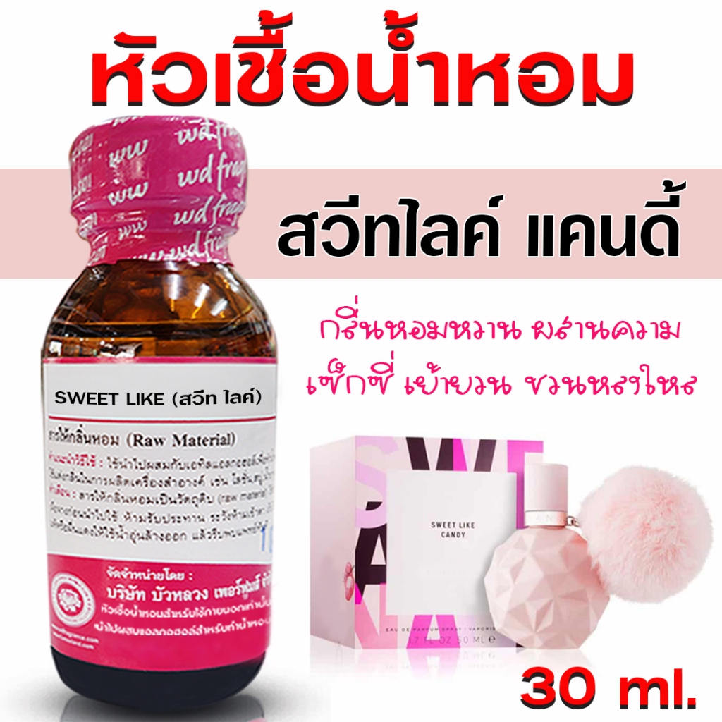 หัวเชื้อน้ำหอม แท้100% กลิ่นสวีทไลค์แคนดี้ หัวน้ำหอม กลิ่นหอม สดชื่น น้ำหอมผู้หญิง {{ พร้อมส่ง }} - Bualuang