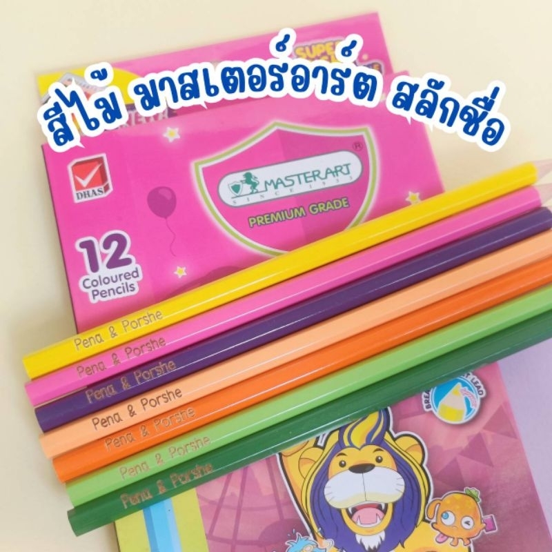 [[ส่งด่วน1-2วัน]] สีไม้ มาสเตอร์อาร์ต สลักชื่อ Master Art 12,24,36,48 สี ด้ามยาว/1กล่อง สีไม้แกะสลักชื่อ