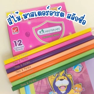 [[ส่งด่วน1-2วัน]] สีไม้ มาสเตอร์อาร์ต สลักชื่อ Master Art 12,24,36,48 สี ชุดสีไม้ ด้ามยาว/1กล่อง สีไม้แกะสลักชื่อ