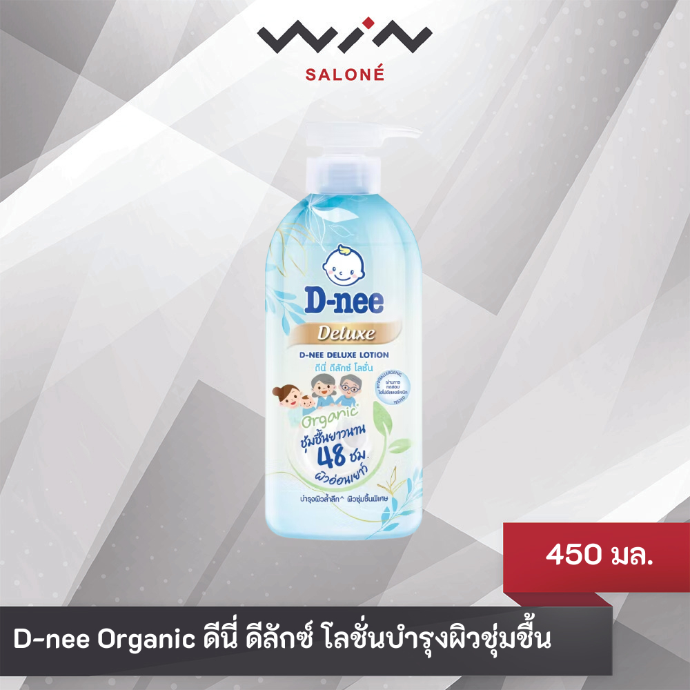 D-nee Organic ดีนี่ ดีลักซ์ โลชั่นบำรุงผิว ครีมทาผิว สำหรับทุกช่วงวัย ขวดปั๊ม ขนาด 450มล.