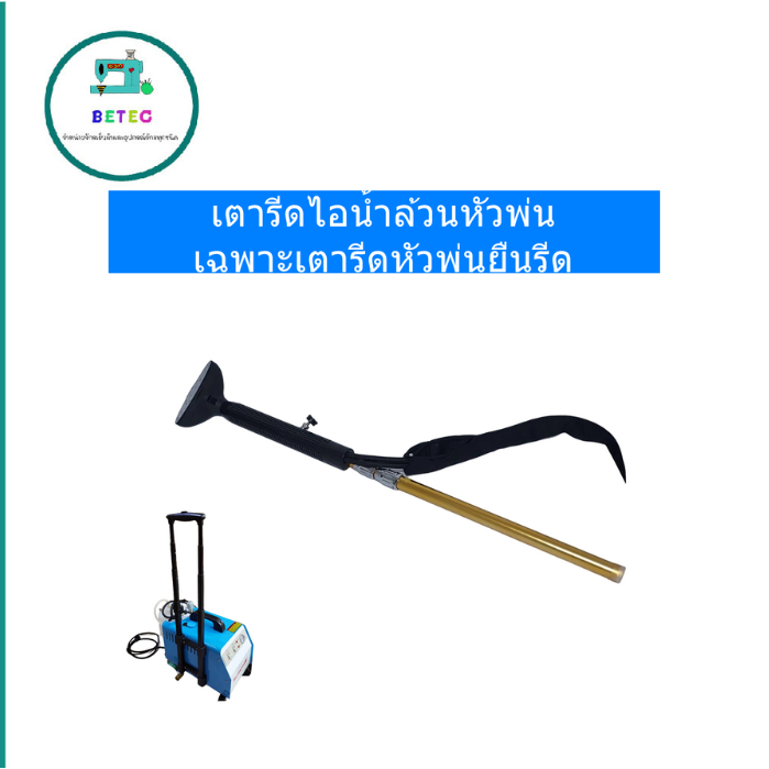 เตารีดไอน้ำหม้อต้ม เตารีดไอน้ำล้วนหัวพ่น (เฉพาะเตารีดหัวพ่นยืนรีด) ใช้สำหรับหม้อต้ม รุ่น:XT300
