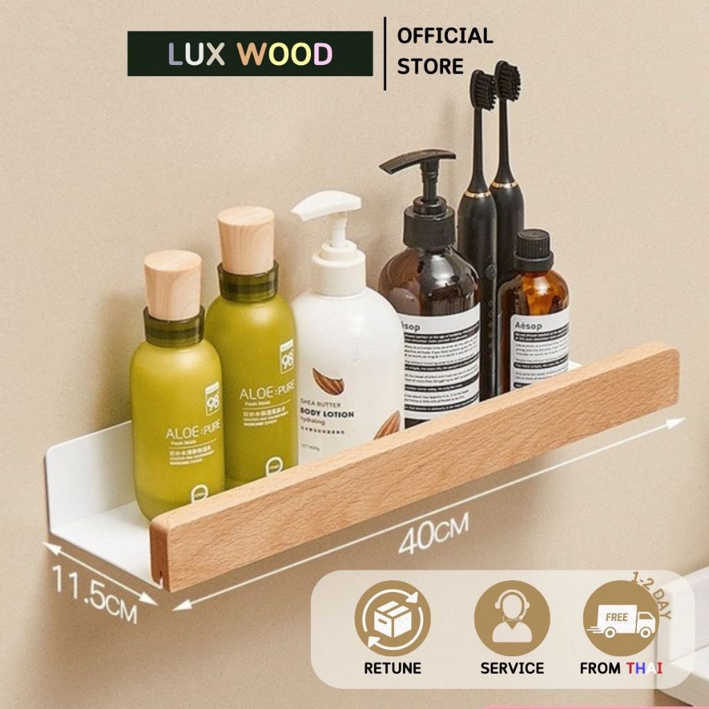 ชั้นวางของในห้องน้ำ [สามารถเจาะและไม่เจาะผนัง] ชั้นวางของ ที่เก็บของ อนกประสงค์ ติดผนัง LUX WOOD