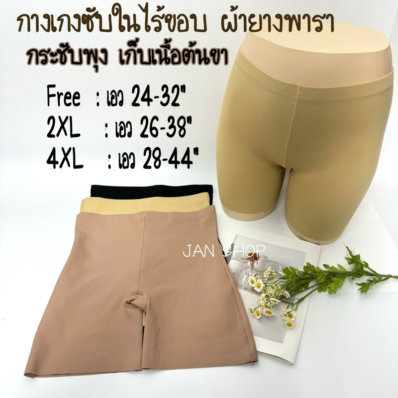 A10 กางเกงสเตย์ซับในไร้ขอบผ้ายางพารา Freesize-4XL