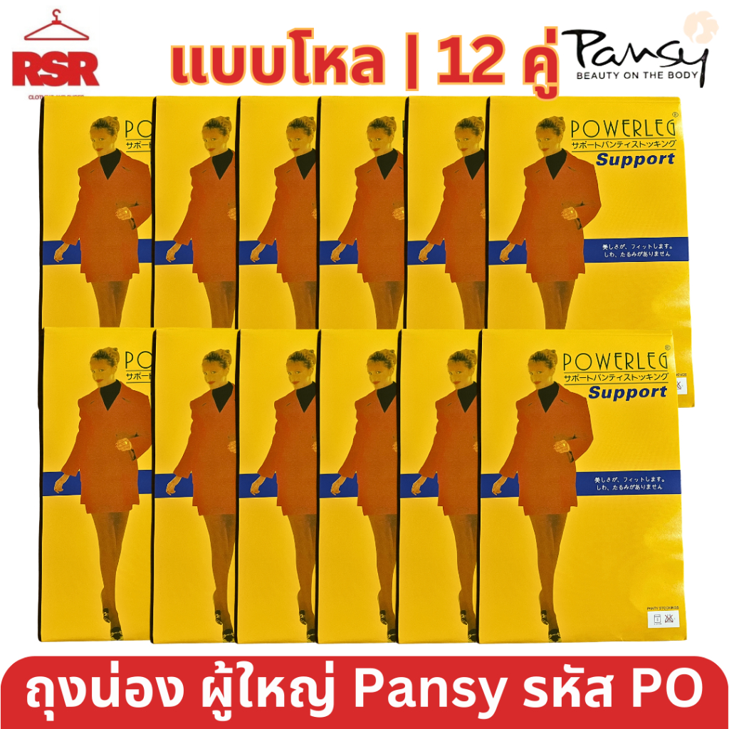 [[แบบโหล 12 คู่]] ถุงน่อง ผู้ใหญ่ PANSY รุ่น PO  เนื้อซัพพอร์ตพาวเวอร์ ถุงน่องแนบเนื้อเนียน ฟรีไซส์ FREESIZE ครบทุกสี