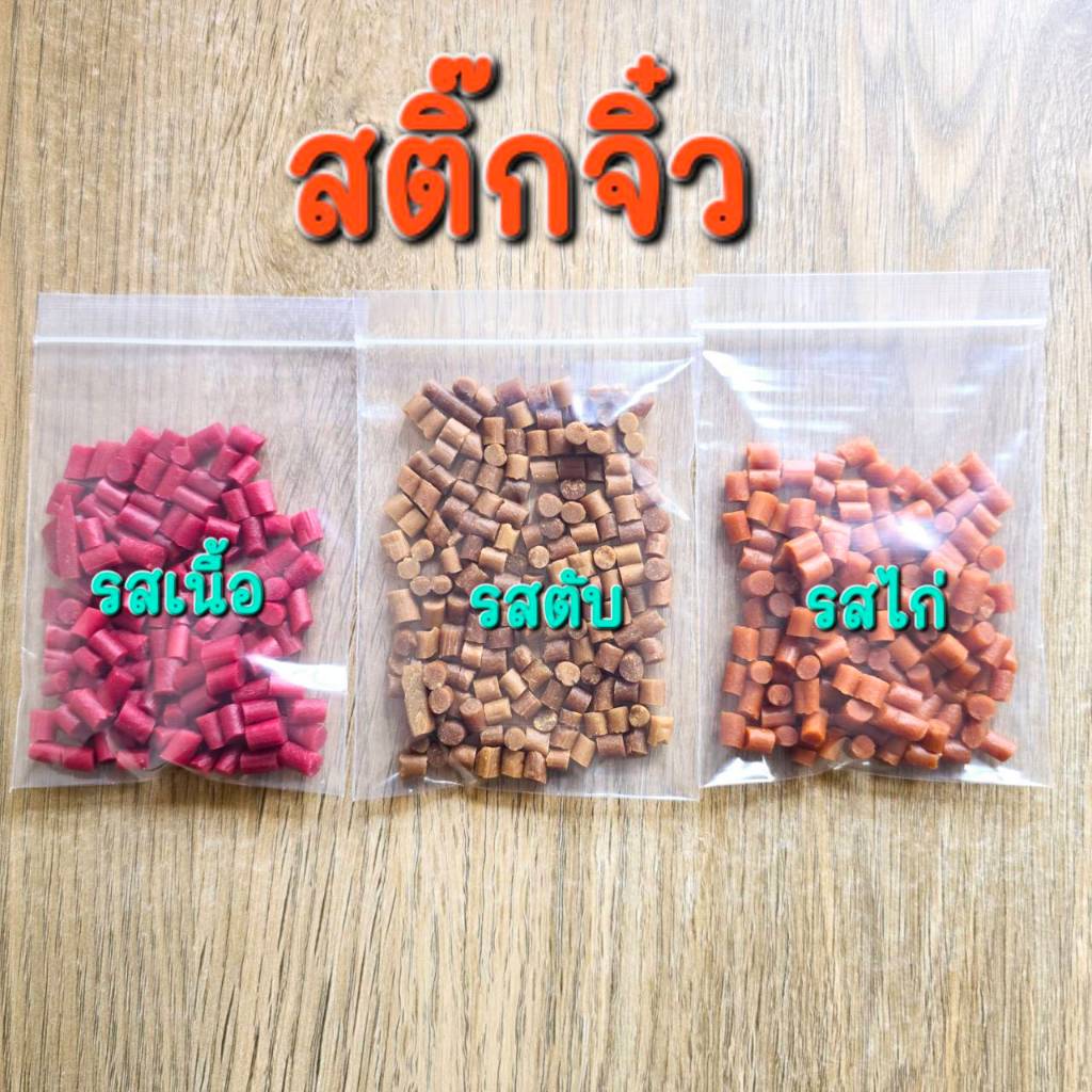 สติ๊กจิ๋ว ขนมสุนัขชิ้นเล็กทานง่ายพอดีคำ มีรสไก่,รสเนื้อและรสตับ ราคา ถูกที่สุด ดีลบีเคเค