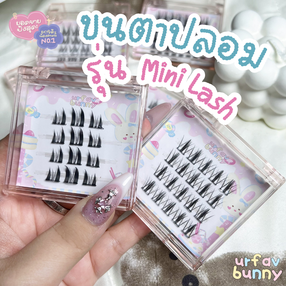 URFAVBUNNY ขนตาปลอมไซส์พกพา มินิแลช TRAVEL SIZE LASH