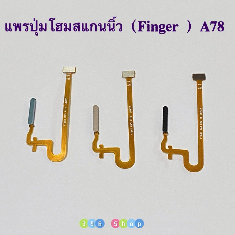 แพรปุ่มโฮมสแกนนิ้ว （Finger Scan Flex）OPPO A78（5G）