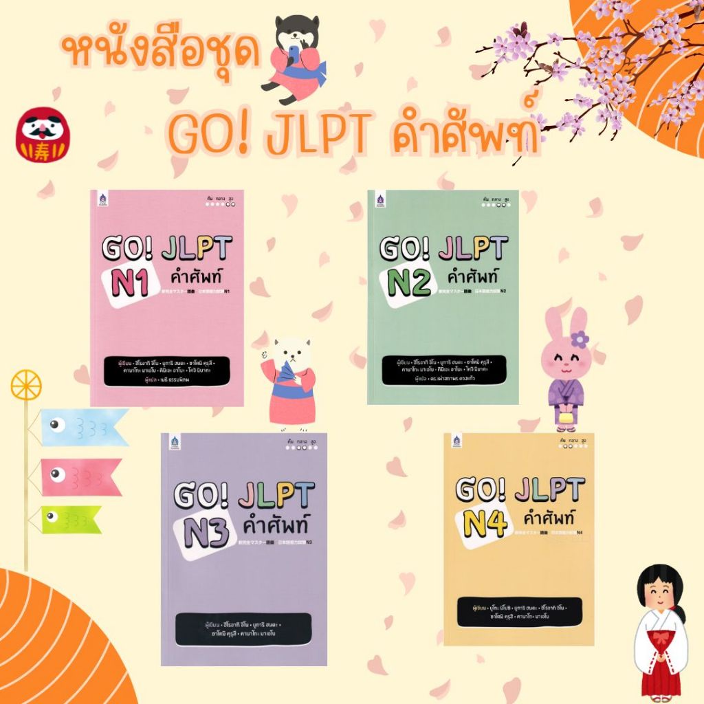 [ศูนย์หนังสือจุฬาฯ] หนังสือชุด GO! JLPT คำศัพท์