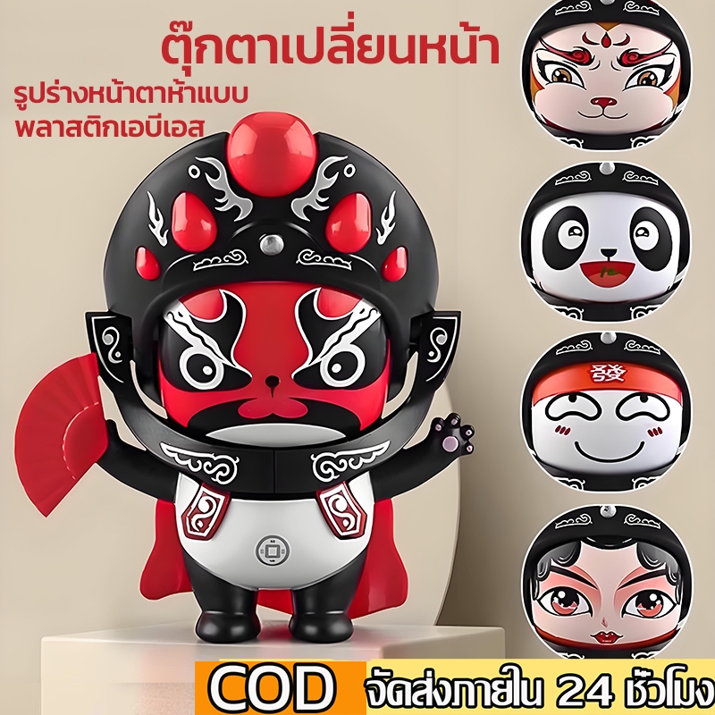 ตุ๊กตาเปลี่ยนหน้างิ้วเสฉวน สไตล์จีน เทพเจ้าแห่งความมั่งคั่งเปลี่ยนใบหน้าของเขา เครื่องประดับงานฝีมือและของขวัญ