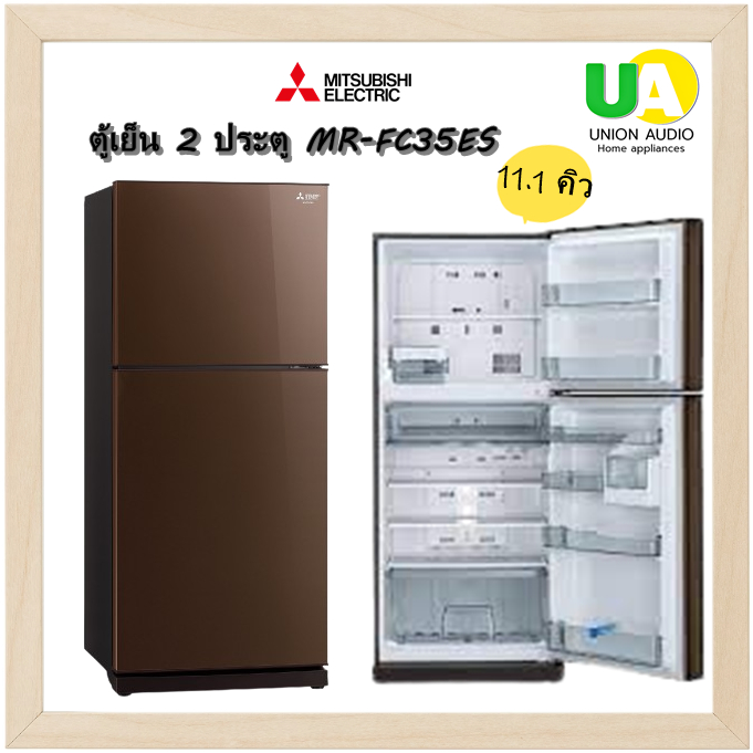 MITSUBISHI ตู้เย็น 2 ประตู รุ่น MR-FC35ES ขนาด 11.1 คิว NEURO INVERTER ระบบNo Frost ไม่มีน้ำแข็งเกาะ