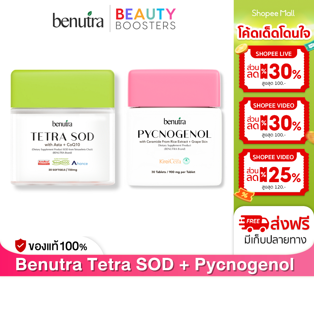โปร 1+1 Benutra Tetra SOD + Pycnogenol โยเกิร์ต บีนูทร่า เตตระ เอสโอดี + พิกโนจีนอล ลดฝ้า ลดริ้วรอย