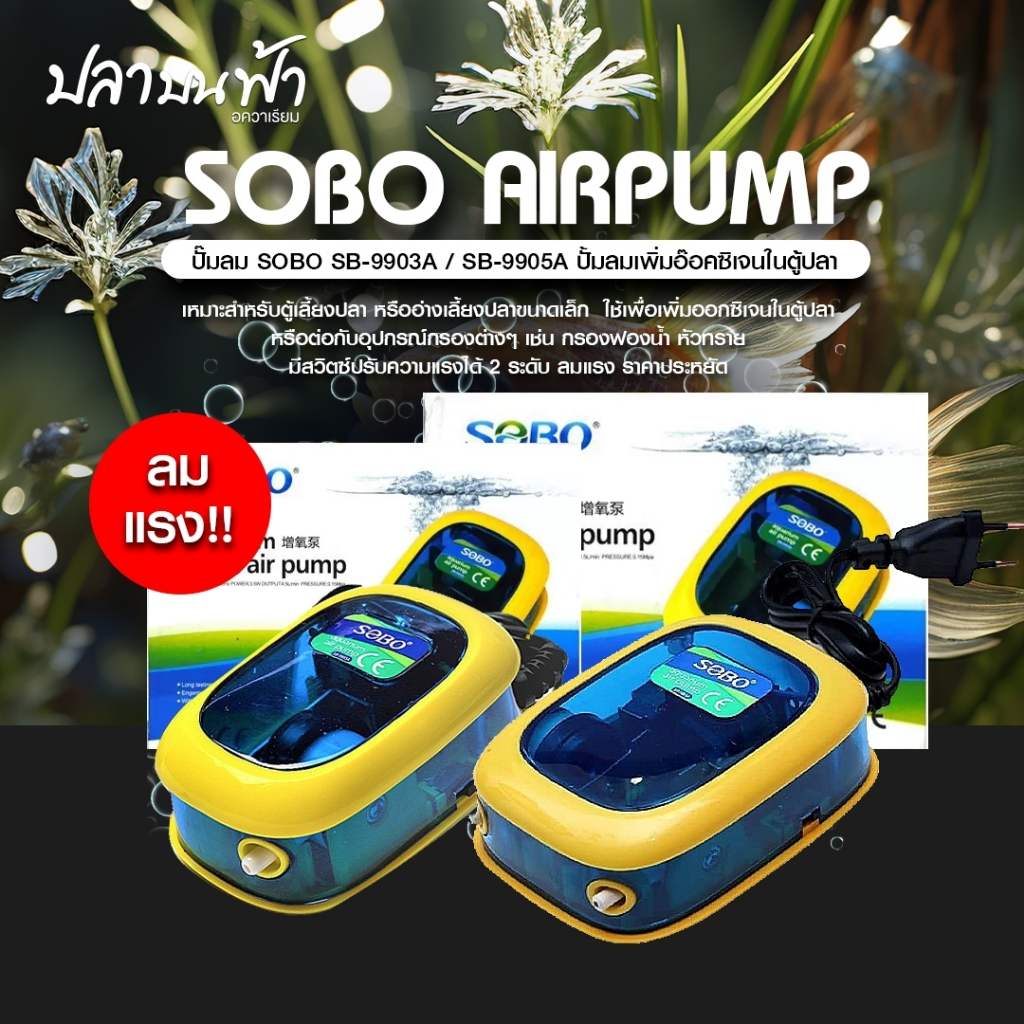 ปั๊มลม 1 ทาง, 2 ทาง รุ่น SOBO SB-9903A, SB-9905A เหมาะสำหรับตู้ปลาหรืออ่างเลี้ยงปลา ปรับระดับความแรงได้