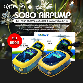 ปั๊มลม 1 ทาง, 2 ทาง รุ่น SOBO SB-9903A, SB-9905A เหมาะสำหรับ…