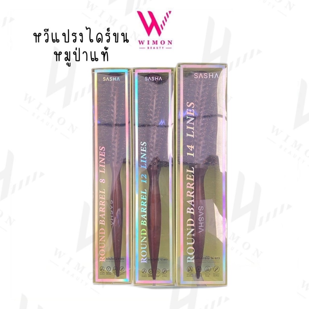 Sasha Round Barrel Hair Brush ซาช่า หวีแปรงไดร์ ขนหมูป่าแท้