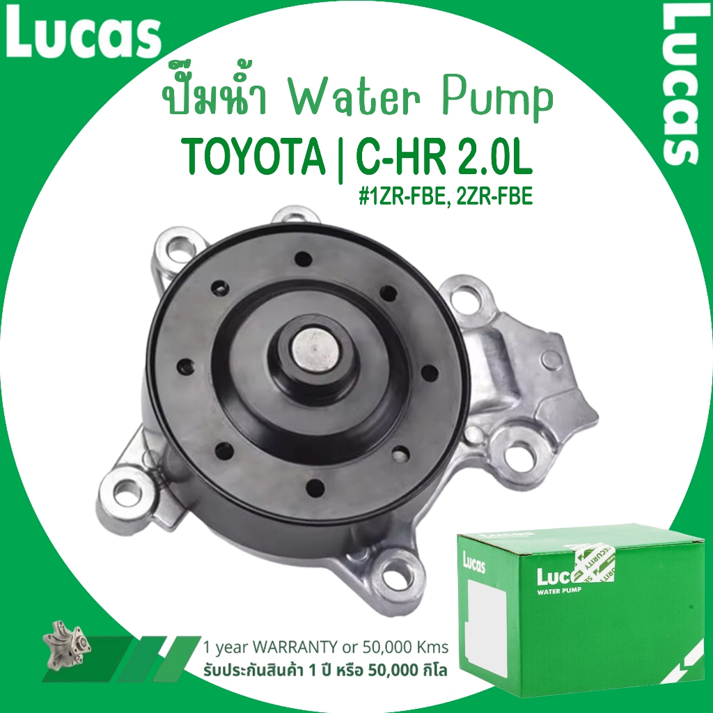 TOYOTA  ปั๊มน้ำ | C-HR 2.0L #1ZR-FBE, 2ZR-FBE | แบรนด์ LUCAS ลูคัส | มาตรฐานเดียวกับอะไหล่แท้ติดรถ |