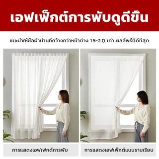 ม่าน ผ้าม่าน ผ้าม่านตีนตุ๊กแก พร้อมผ้าซีทรูสีขาว โปร่งแสง สไตล์มินิมอล ไม่ต้องเจาะผนัง