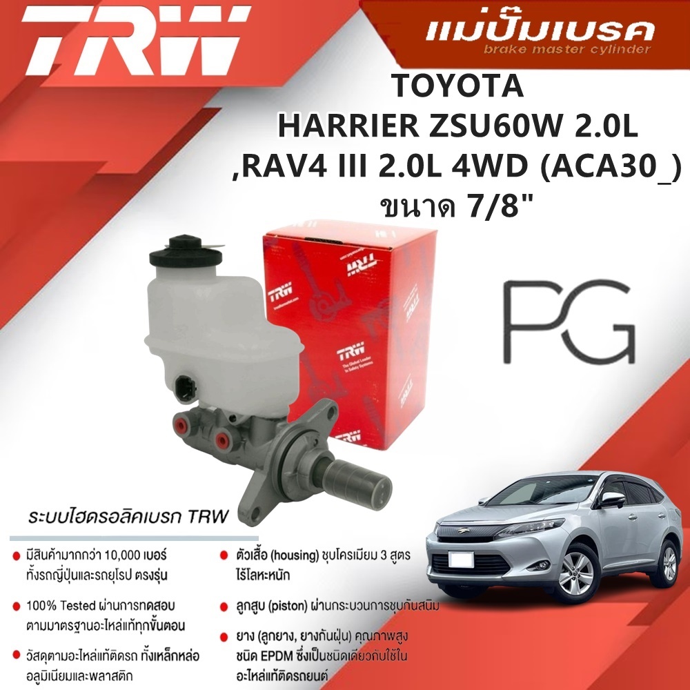 TRW แม่ปั๊มเบรค TOYOTA HARRIER ZSU60W 2.0L,RAV4 III 2.0L 4WD (ACA30_) ขนาด 7/8" (1ชิ้น)
