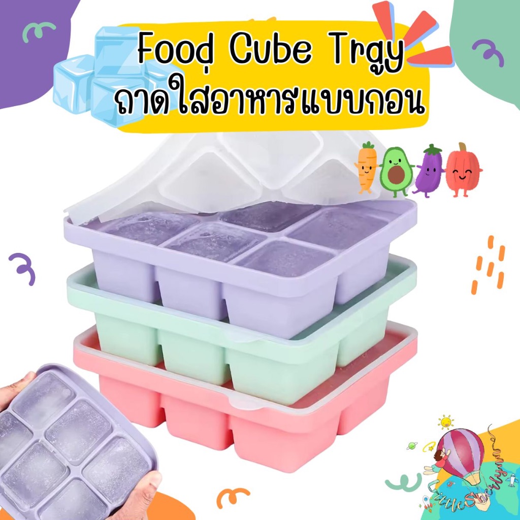 Silicone Food Cube tray ถาดใส่อาหารแช่แข็ง ถาดน้ำแข็ง พร้อมฝา มีทั้งแบบ 4 และ 6 ช่อง BPA Free