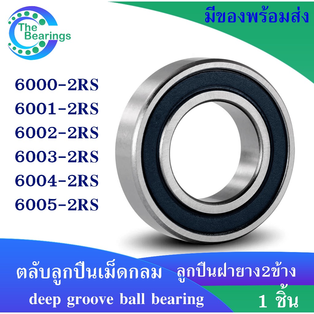 6000-2RS 6001-2RS 6002-2RS 6003-2RS 6004-2RS 6005-2RS ตลับลูกปืนเม็ดกลม ฝายาง 2 ข้าง RS ( DEEP GROOVE BALL BEARINGS )