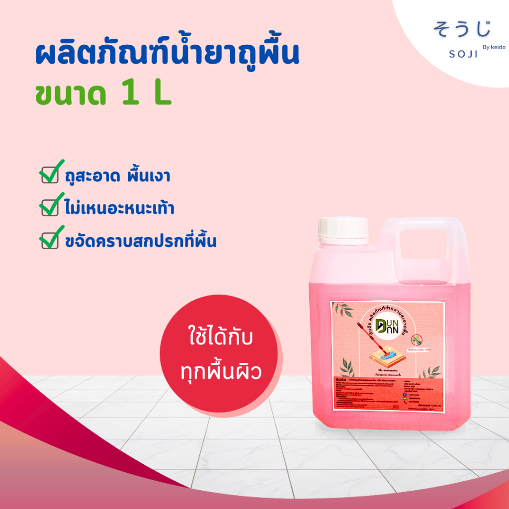 น้ำยาถูพื้น ฆ่าเชื้อโรค โซจิ พื้นสะอาด ไม่เหนียวเท้า ไม่ทิ้งคราบ กลิ่นไม่ฉุน 1 ลิตร