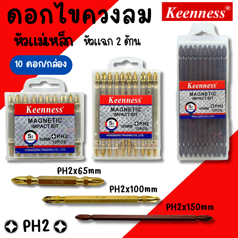 ดอกไขควงหัวแฉก Keenness PH2 ยาว65มิล ยาว100มิล ยาว150มิล (ยกกล่อง10ตัว)ชุดดอกไขควง ดอกสว่าน ดอกไขควงลม ดอกไขควงสว่าน