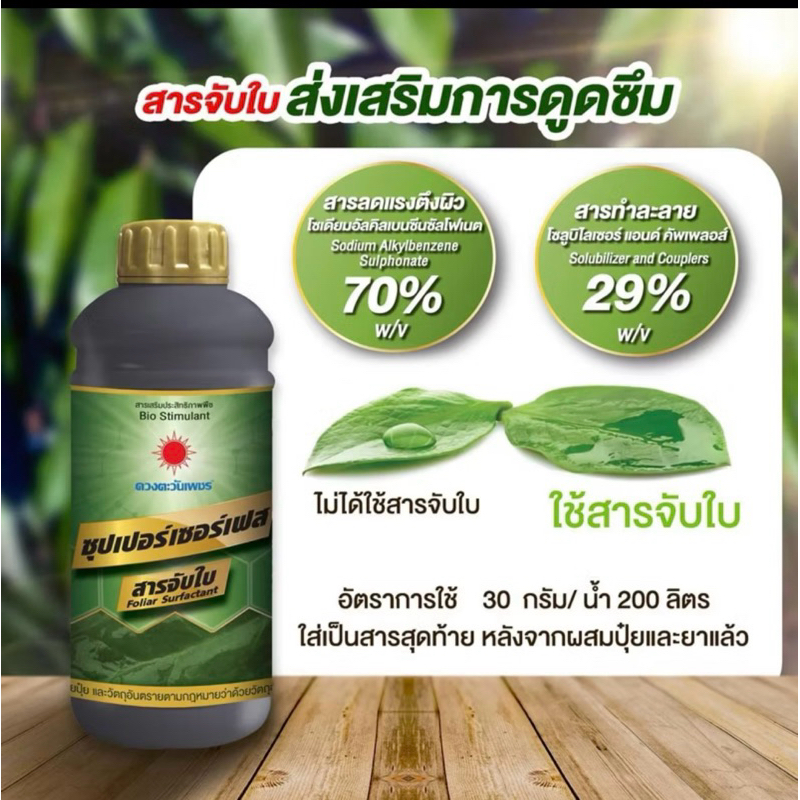 สารจับใบ-ซุปเปอร์เซอร์เฟส ตราดวงตะวันเพชร ขนาด 1 ลิตร  เพิ่มความมันเงาไม้ใบ ยึดเกาะใบทนนาน เสริมประสิทธิภาพปุ๋ย-ยา-เคมี