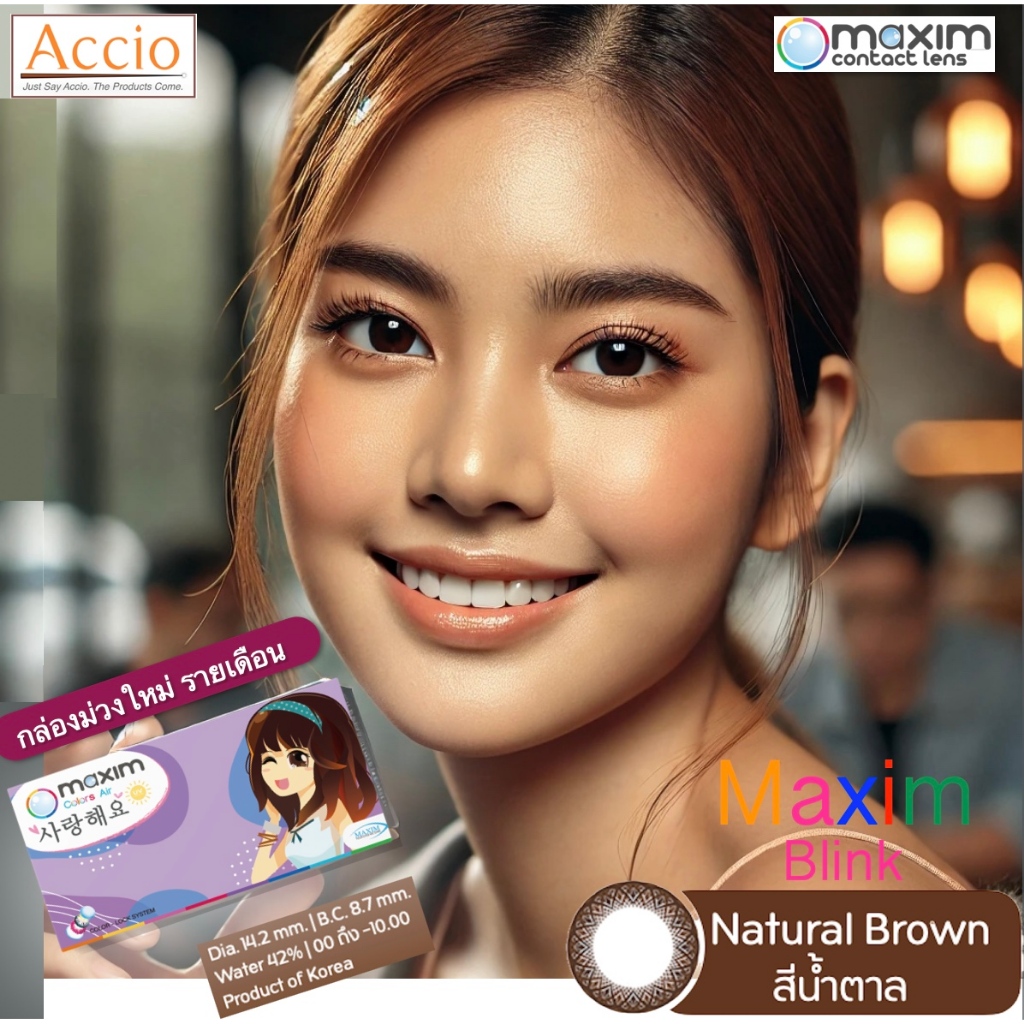 Maxim Blink คอนแทคเลนส์สี รายเดือน 1กล่องบรรจุ 1คู่ สีน้ำตาลธรรมชาติ ค่าสายตา 00 ถึง -10.00