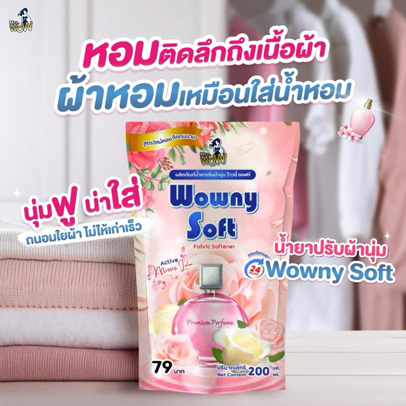 5 ถุง น้ำยาปรับผ้านุ่มว้าวนี่ ซอฟท์ Wowny soft  น้ำยาปรับผ้านุ่มมิสซิสว้าว