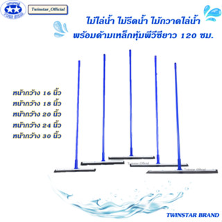 ไม้รีดน้ำพร้อมด้ามเหล็กหุ้มพีวีซียาว 120 ซม.