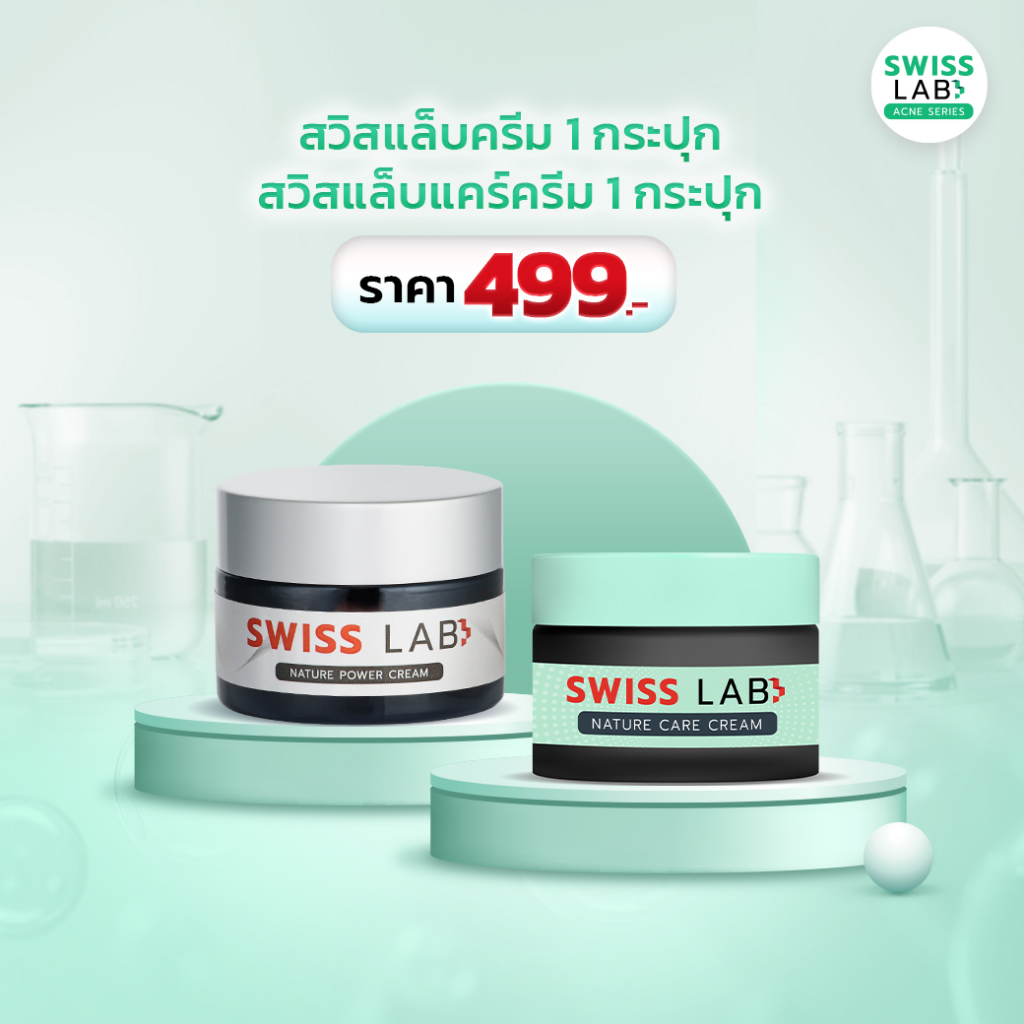 สวิสแล็บครีม + สวิสแล็บแคร์ครีม SWISSLAB ดูแลผิวอย่างอ่อนโยน ช่วยปัญหาฝ้าและสิว – โปรปัง