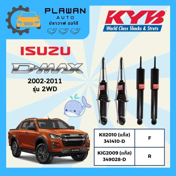 โช๊คอัพ KYB (คายาบา) ISUZU D-MAX 4X2, 4x4 ปี 2002-2011 (แก๊ส) Excel-G