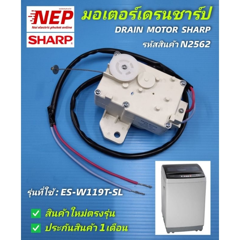 N2562 มอเตอร์เดรนเครื่องซักผ้าชาร์ป,มอเตอร์ถ่ายน้ำทิ้งชาร์ป SHARP DRAIN MOTOR  รุ่นES-W119T-SL,ES-W1