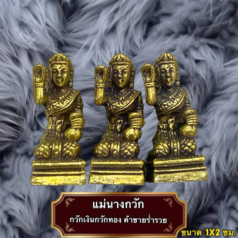 แม่นางกวัก กวักเงิน กวักทอง ค้าขายร่ำรวย กิจการรุ่งเรือง
