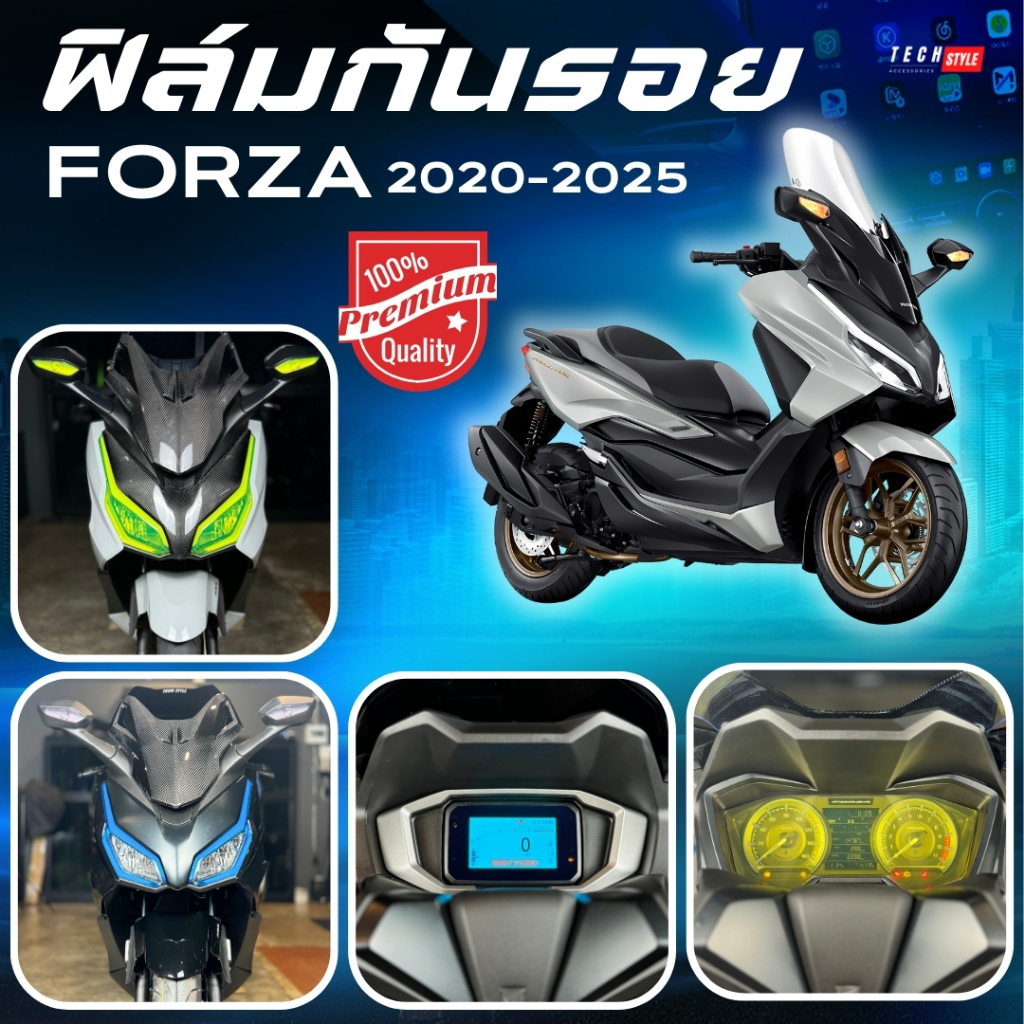 ฟิล์มกันรอย Forza 2019-2025 มีให้เลือก 14 สี ฟิล์ม 3 ชั้น เกรด Premium