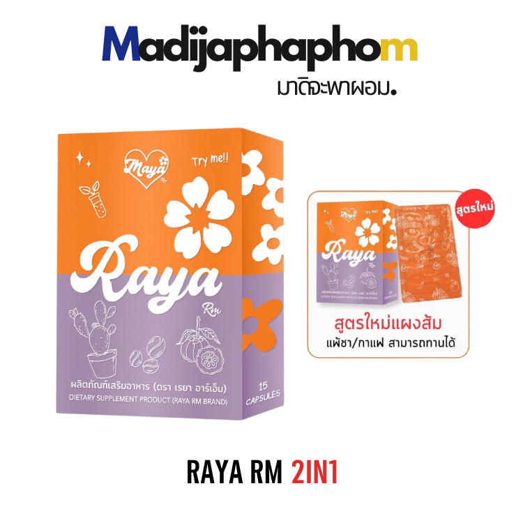 เรยาอาร์เอ็ม RAYA RM Set 1 ซอง ปรับสูตรใหม่แพ้ชา กาแฟ ทานได้