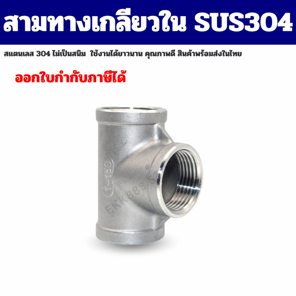 สามทางเกลียวในสแตนเลส ฟิตติ้งสแตนเลส 304 มีขนาด 1/4''-1-1/4 นิ้ว