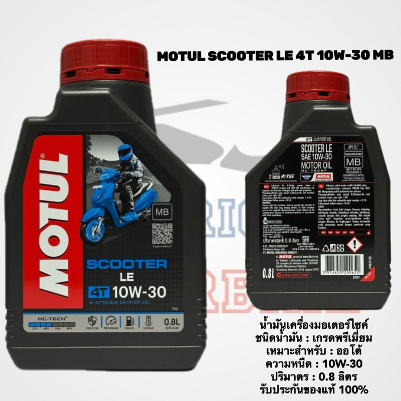 รีบกดCF น้ำมันเครื่องโมตุล SCOOTER LE 0.8 ลิตร / MOTUL OIL ของแท้ / ซื้อ4ขวด ถูกลงอีก