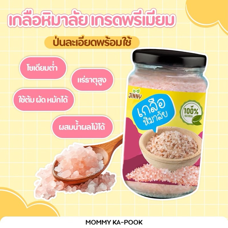 Jinny เกลือหิมาลัย เกลือชมพูบริสุทธิ์ มีฮาลาล ป่นละเอียด เกรดพรีเมี่ยม ใช้ทำอาหารคาว หวาน