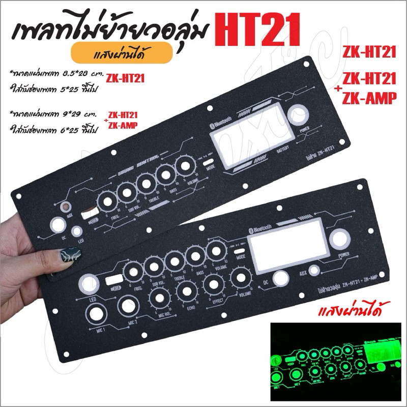 แผ่นเพลทไฟลำโพงบลูทูธ ZK-HT21 / ZK-HT21+AMP ธรรมดา 2G 3G ใส่ได้ครับ ไม่ย้ายวอลุ่ม สีดำยิงทราย