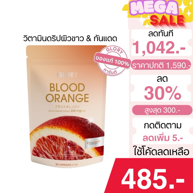 [รับโค้ด ทักแชท]ใหม่! Glory blood Orange วิตามินดริปผิวขาวแบบNON-GLUTA & กันแดด 60 แคปซูล