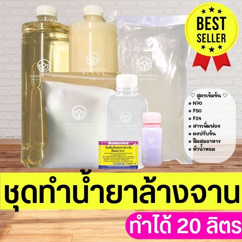 [ทำได้20ลิตร] ชุดทำน้ำยาล้างจาน ชุดเคมีผสมเอง