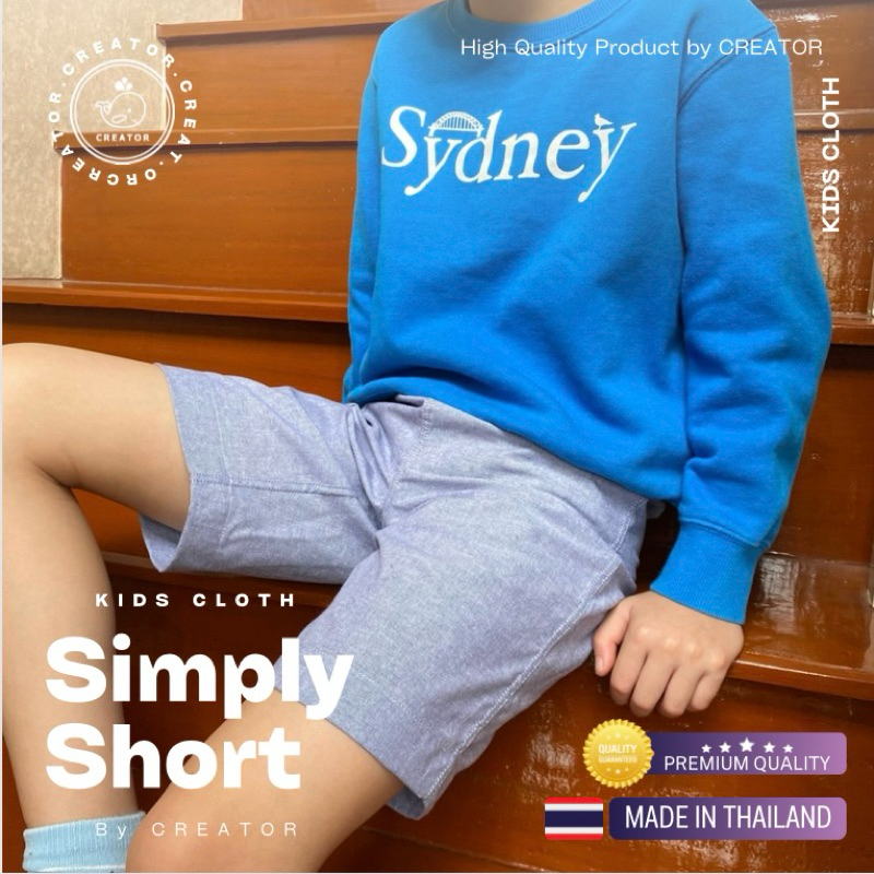 กางเกงเด็กขาสั้น High Quality CREATOR รุ่น Simply Short ผลิตและจัดส่งในไทย