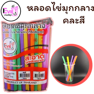 หลอดไข่มุก 21 cm หลอดรูใหญ่ หลอดมุกกลาง หลอดราคาถูก หลอดพร้อมส่ง หลอดสีดำ หลอดคละสี (ไม่ห่อฟิล์ม)