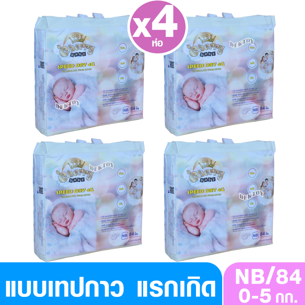 Cherry Baby เชอรี่เบบี้ ไซส์ New Born 84 ชิ้น แบบเทป ผ้าอ้อมแบบเทป ไซส์แรกเกิด 84 ชิ้น
