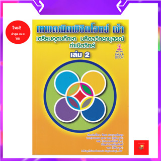 เทพคณิตพิชิตโจทย์เข้าเตรียมอุดมศึกษา-มหิดลฯ กำเนิดวิทย์ เล่ม…