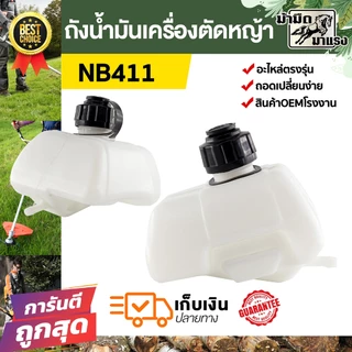 ถังน้ำมัน เครื่องตัดหญ้า NB411 RBC411 328 TL43 GX35 ถังน้ำมันตัดหญ้า อะไหล่ตัดหญ้า